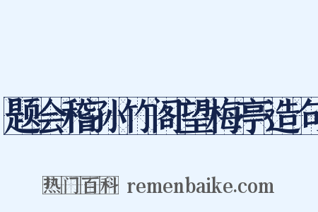 题会稽孙竹阁望梅亭造句是什么意思的图片
